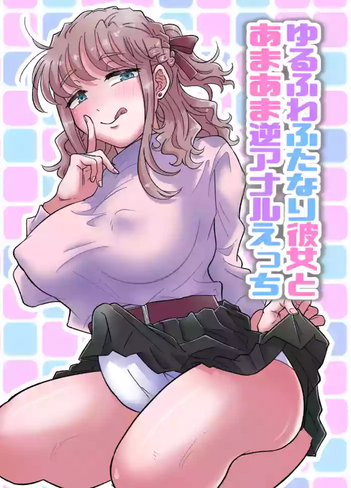 Yurufuwa Futanari Kanojo to Amaama Gyaku Anal Ecchi