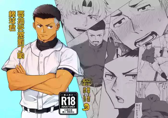 oshiokidesu yo, kyūji-kun | 要接受惩罚了哟,棒球君