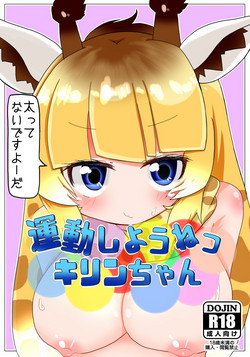 [Aki to Haru no Yume (Akinaro)] Undou Shiyou ne Kirin-chan (Kemono Friends)