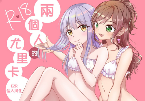 (C95) [French CanCan (Chijiwa Sawa)] Futari no Eureka | 兩個人的尤里卡 (BanG Dream!) [Chinese] [EZR個人漢化]