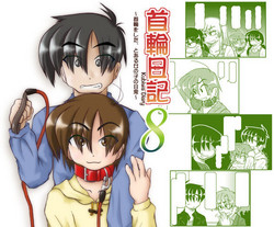 [Mumeigei] Kubiwa Diary 8