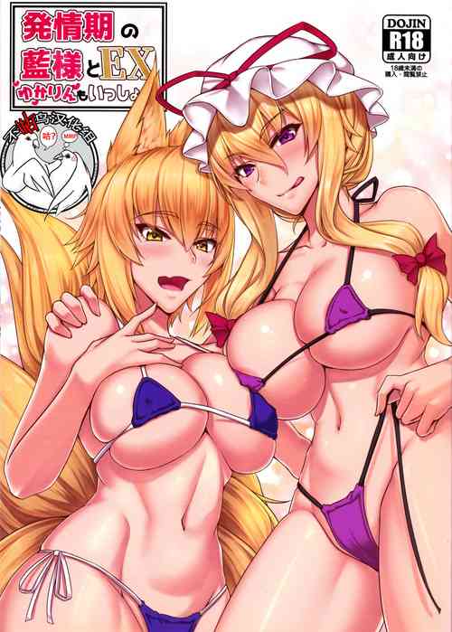 (Reitaisai 15) [Kuroshiro Desire (Akitsuki Karasu)] Hatsujouki no Ran-sama to EX Yukarin mo Issho (Touhou Project) [Chinese] [不咕鸟汉化组]