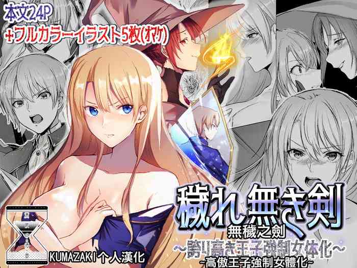 Kegarenaki Ken ~Hokori Takaki Ouji Kyousei Nyotaika~ | 無穢之劍~高傲王子強制女體化~