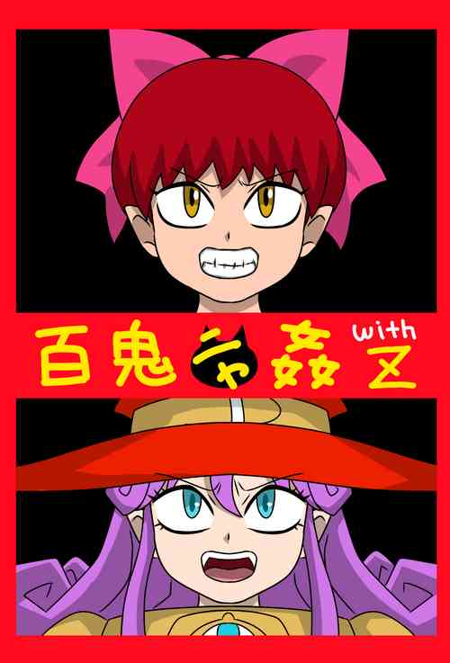 [Amatsukami] Hyakki Nyakan with Z (Gegege no Kitarou)