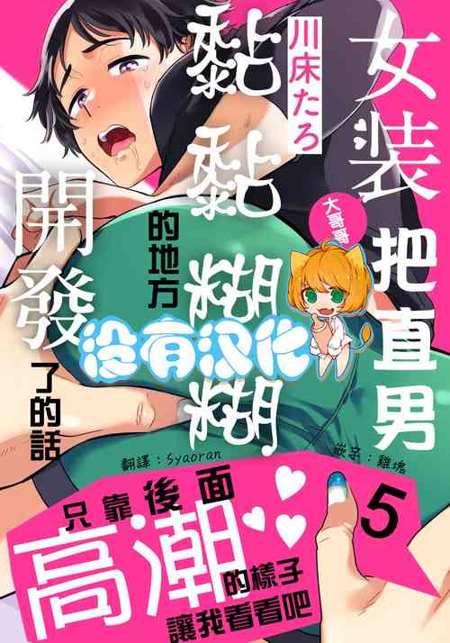 [Kawayuka Taro] Josou Onii-san ga Nonke o Torotoro ni Naru made Kaihatsu Shitara 5 丨女裝大哥哥把直男黏糊糊的地方開發了的話 只靠後面高潮的樣子讓我看看吧 5 [Chinese] [沒有漢化]