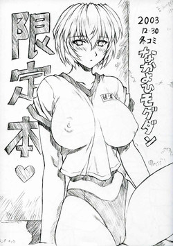 [Nakayohi Mogudan] Genteihon 2003.12.30 (Neon Genesis Evangelion)