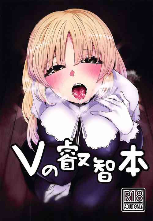 [Gensancha (Tsukuha)] V no Eichibon (Nijisanji) [Digital]