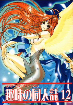 (C59) [Sanazura Lopez (Lopez Hakkinen, Sanazura Hiroyuki)] Shumi no Doujinshi 12 (Ah! Megami-sama, Card Captor Sakura)