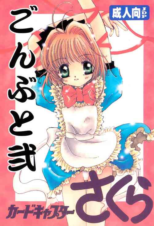 (CR24) [Bunta Kikaku (Takaki Satoru)] Gonbuto Ni (Cardcaptor Sakura)