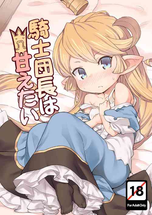 [SECREDER (Jingai Modoki)] Kishi Danchou wa Amaetai (Granblue Fantasy) [English] [Digital] [Colorized]