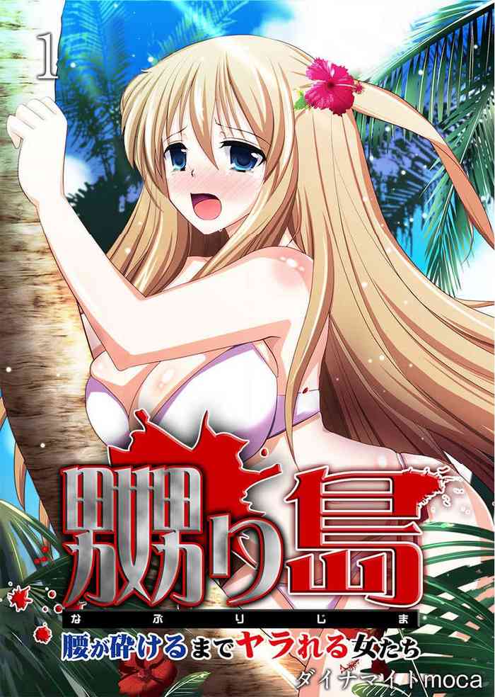Naburi Shima ~ Koshi ga Kudakeru made Yara reru Onna-tachi ~ Vol.1