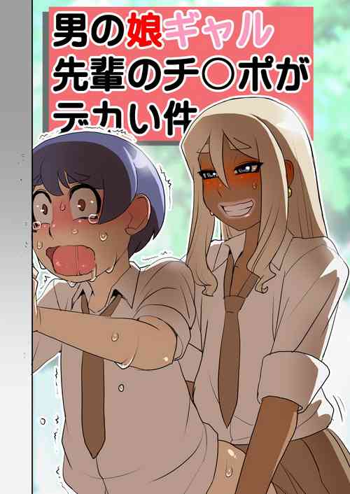 [Penguindou] Otokonoko Gal Senpai no Chinpo ga Dekai Ken [Digital]