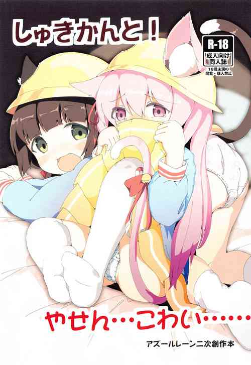 (SHT2020 Fuyu) [akaneiro-crayon (Akane)] Shukikan to! Yasen... Kowai...... (Azur Lane)