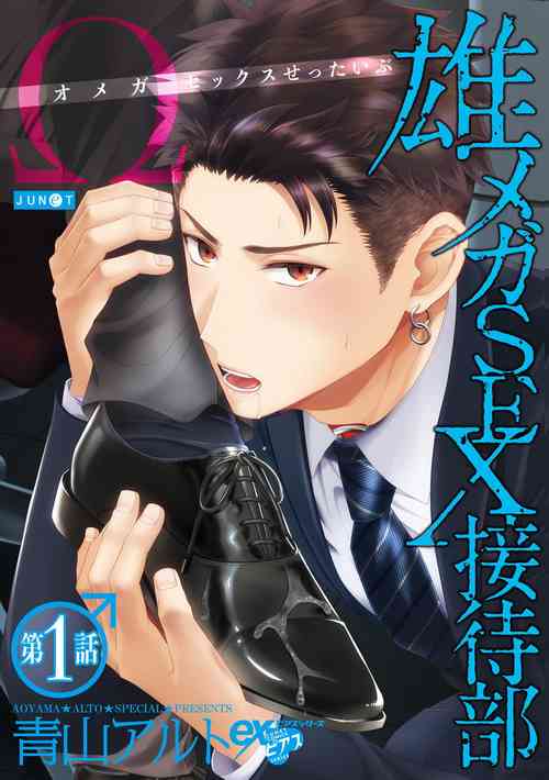 [Aoyama Aruto] Omega SEX Settaibu | 男O SEX接待部 Ch. 1 [Chinese] [拾荒者汉化组] [Digital]