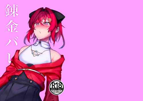 [Ippukukan (HtheR)] Renkin Bare (Ange Katrina) [Digital]