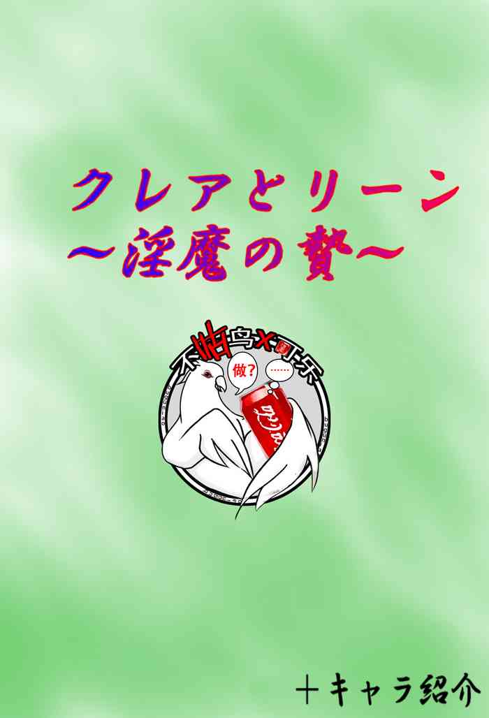 Claire and Lean ~ Incubus's Sacrifice ~