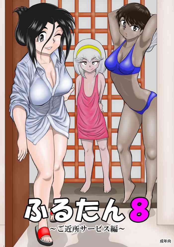 Furutan 8 ~Gokinjo Service Hen~ gallery cover from original