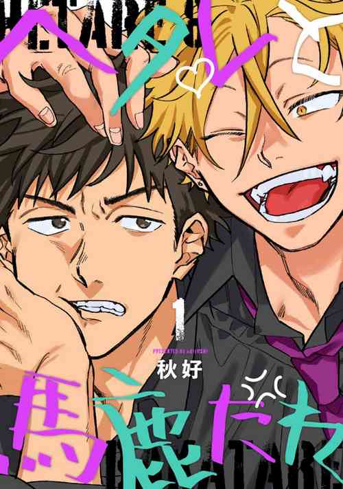 [Akiyoshi] Hetare to Bakatare | 废柴君与笨蛋君 1 [Chinese] [冒险者公会] [Digital]