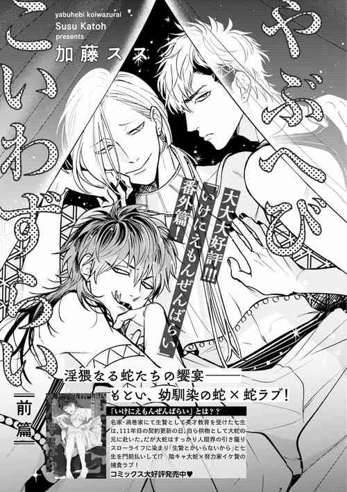 [Katoh Susu] Yabuhebi Koiwazurai | 惹恋上身 (MAGAZINE BE×BOY 2021-10) [Chinese] [冒险者公会] [Digital]