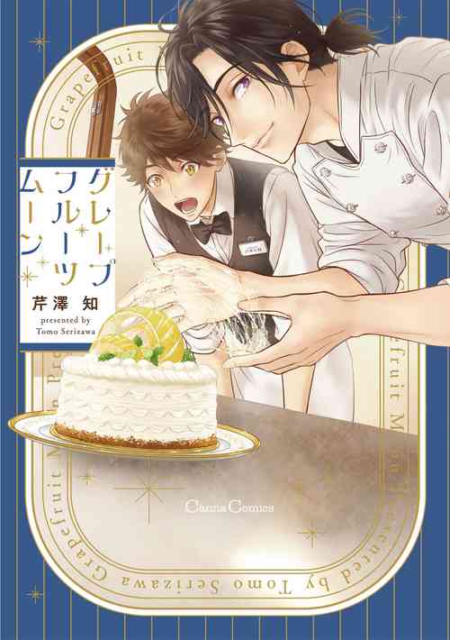 Grapefruit Moon | 葡萄柚之月 前篇 [冒险者公会]