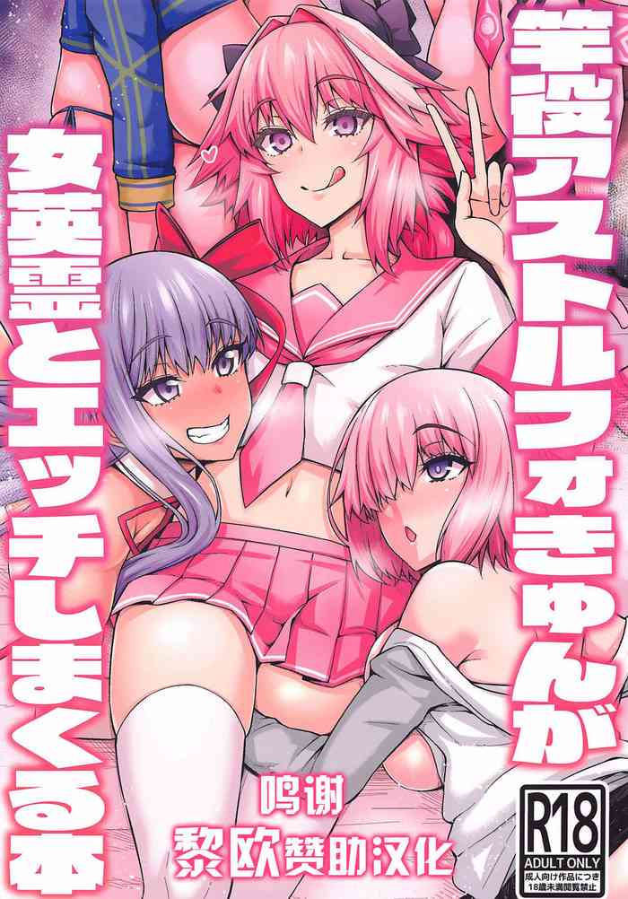 Sao-yaku Astolfo-kyun ga Onna Eirei to Etchi shimakuru hon