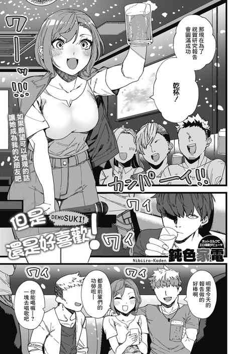 [Nibiiro Kaden] Demo Suki! (COMIC HOTMILK 2021-12) [Chinese] [Digital]