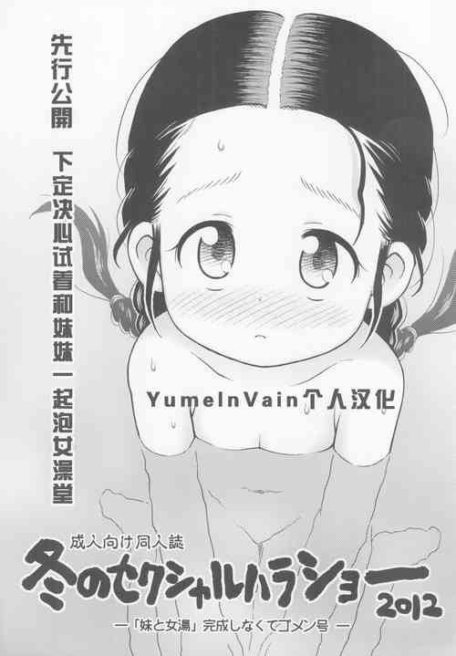 (C83) [Sexual Khorosho (Lasto)] Fuyu no Sexual Khorosho 2012 [Chinese] [YumeInVain个人汉化]