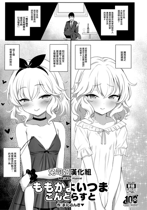 (C100) [Horizontal World (Matanonki)] Momoka Yoitsuma Contrast (THE IDOLM@STER CINDERELLA GIRLS) [Chinese] [兔司姬漢化組]