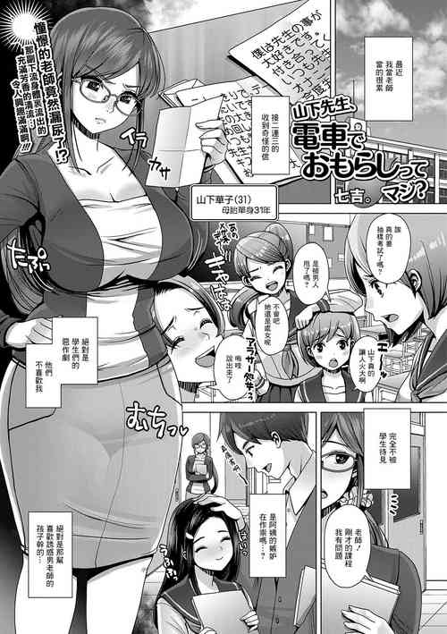 [Nanakichi.] Yamashita Sensei, Densha de Omorashi tte Maji? (COMIC Shigekiteki SQUIRT!! Vol.12) [Chinese] [Digital]