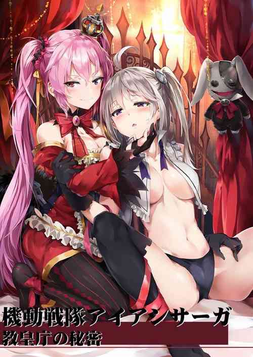 [Roma]機動戦隊アイアシサーガ 教皇庁の秘密[Chinese]