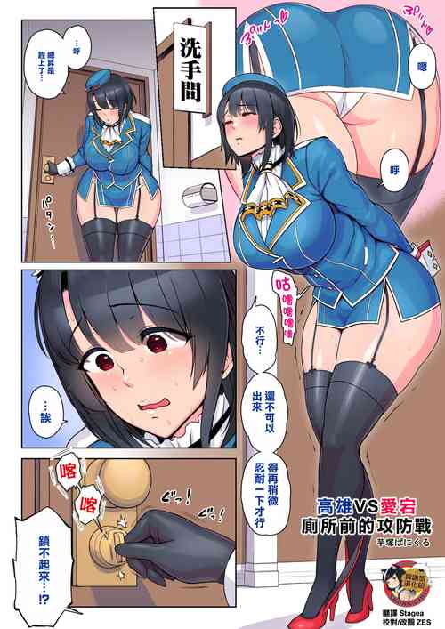 [Imozuka Panikuru] Takao VS Atago Otoile Mae Koubou | 高雄VS愛宕 廁所前的攻防戰 (Kantai Collection -KanColle-) [Chinese] [臭鼬娘漢化組]