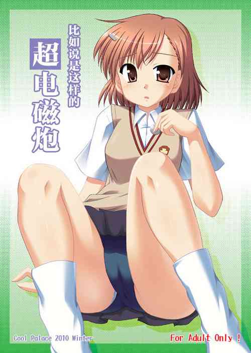 [Cool Palace (Suzumiya Kazuki)] Tatoeba Konna Railgun (Toaru Kagaku no Railgun) [Chinese] [不咕鸟汉化组] [Digital]