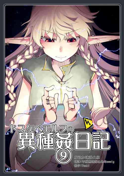 [Metamor (Ryo)] Dosukebe Elf no Ishukan Nikki 9 [Chinese] [废欲加速汉化] [Digital]