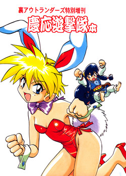 [Studio Katsudon (Manabe Jouji)] Ura Outlanders Tokubetsu Zoukan Keiou Yuugekitai Hon (Keio Flying Squadron)