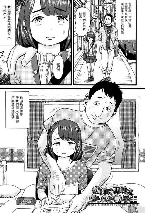 [Hatch] Kyoushi ni Yowami o Nigirareta Chuugakusei (JS) [Chinese] [Digital]