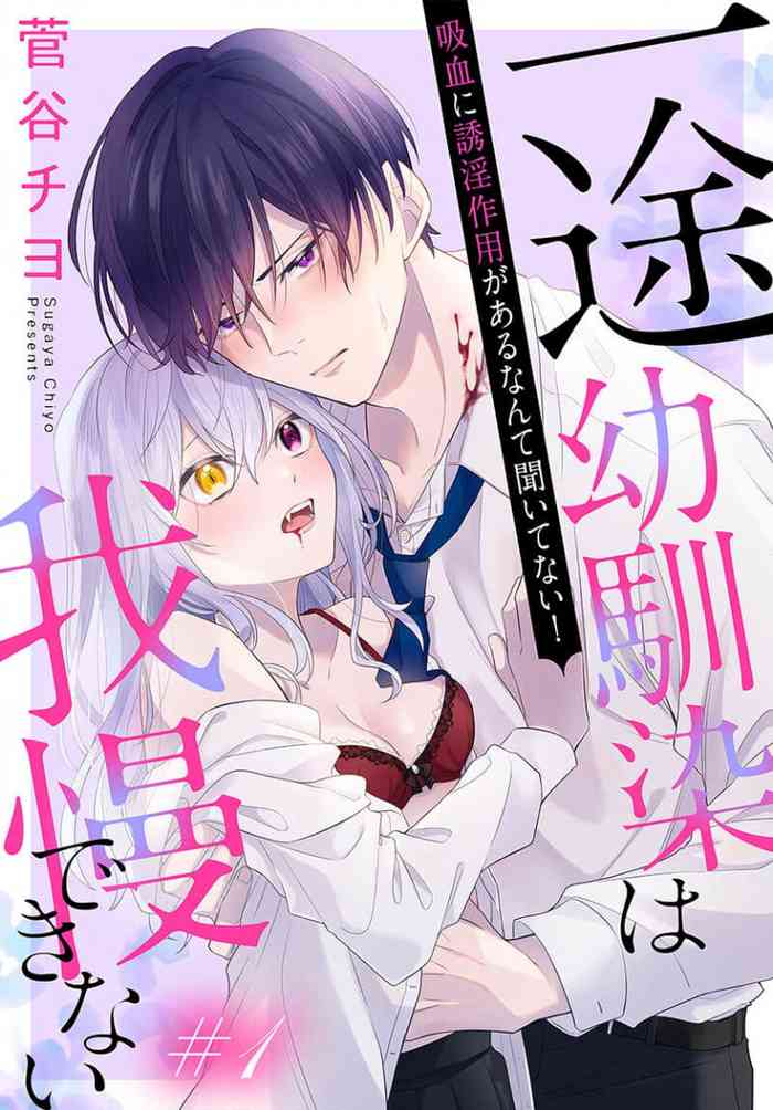 itto osananazimi ha gaman deki na i- kyuuketu ni sasoi in saku you ga aru nante ki i te nai！～01｜专情的青梅竹马没法忍耐~我没听说过吸血會有催淫效果！~01话