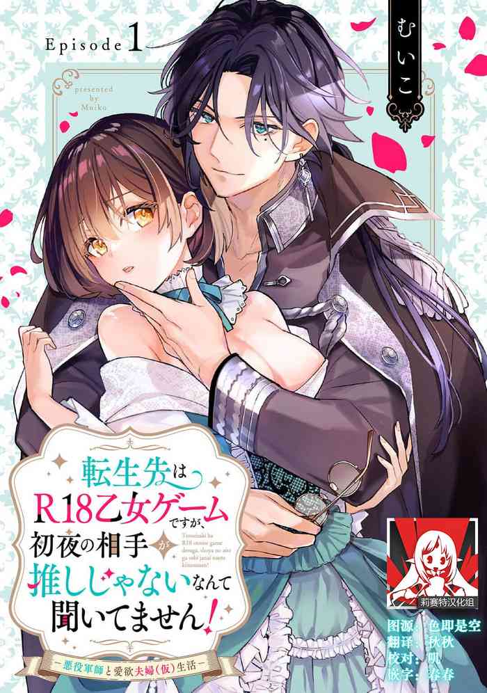 tensei-saki wa R18 otome gēmudesuga, shoya no aite ga oshi janai nante kiitemasen! - Akuyaku gunshi to aiyoku fūfu (kari) seikatsu - | 转生到了R18乙女游戏，初夜对象竟然不是我推！ - 与恶役军师的情欲夫妻（暂定）生活 - 1