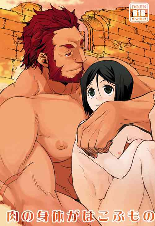 [Kiku Yashiki (Kiku Yarou)] Niku no Karada ga Hakobumono (Fate/Zero) [Digital]