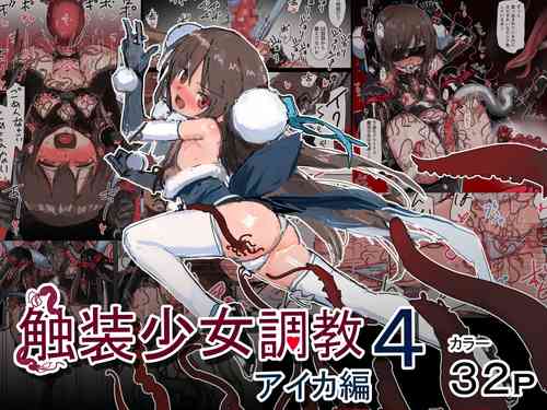 [Darumasan Koronda] Shokusou Shoujo Choukyou 4 Aika Hen [Chinese]