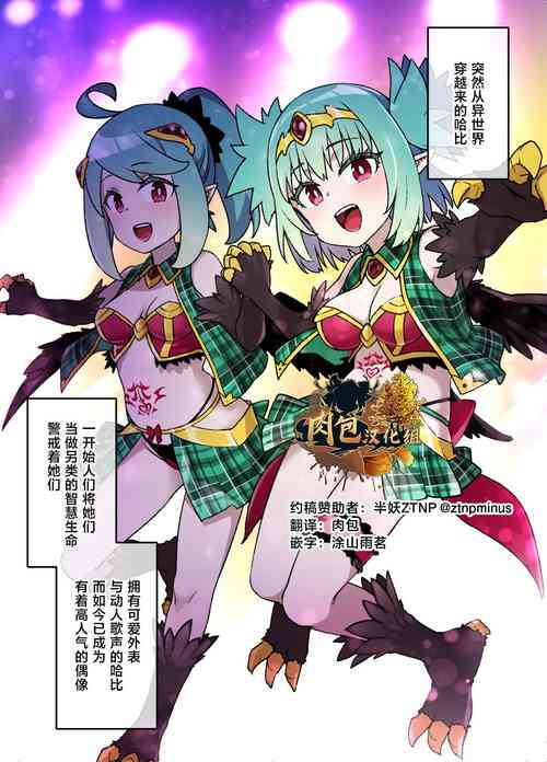 [Kusayarou] ハーピー娘の洗〇触手〇ライブ | 哈比的馈赠~赠予之日~ [Chinese]