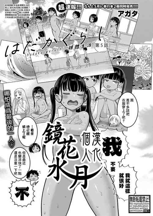 [Agata] Hadaka Gurashi | 裸體生活 Ch. 5 (COMIC Shingeki 2024-04) [Chinese] [鏡花水月個人漢化] [Digital]