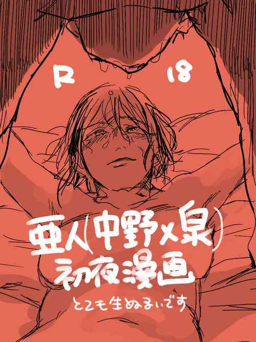 [Aki Konomu @ Tsuuhan-chuu] (Ajin) Ero Ku Wanai Manga