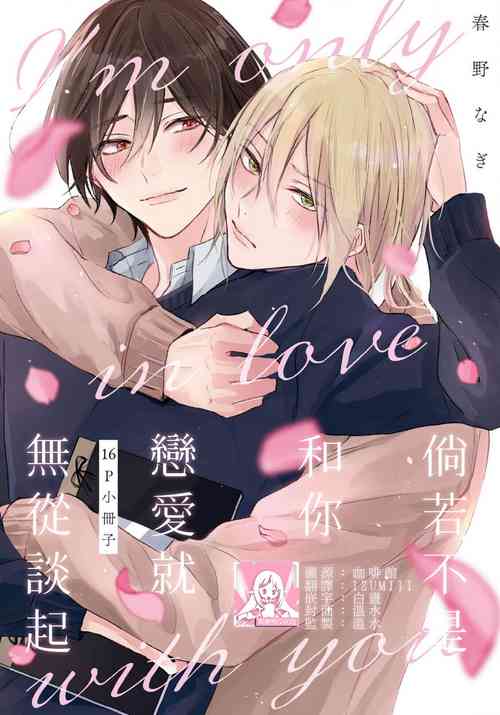 Jūntojanakya liànmodekinai | 倘若不是你，恋爱就无从谈起 16p小册子  [Chinese] [莉赛特汉化组]