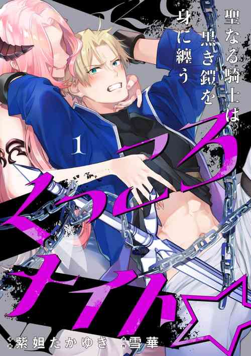 [Shidatsu Takayuki, Sekka] Kukkoro Knight ~Seinaru Kishi wa Kuroki Yoroi o Mi ni Matou~ Ch.1-8 | 呜!杀了我☆～身披漆黑铠甲的圣骑士～01-08话 [Chinese] [橄榄汉化组]