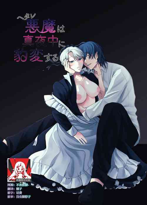 [sweets] The evil devil suddenly changes in the middle of the night | 废物恶魔在深夜里骤变 [Chinese] [莉赛特汉化组]