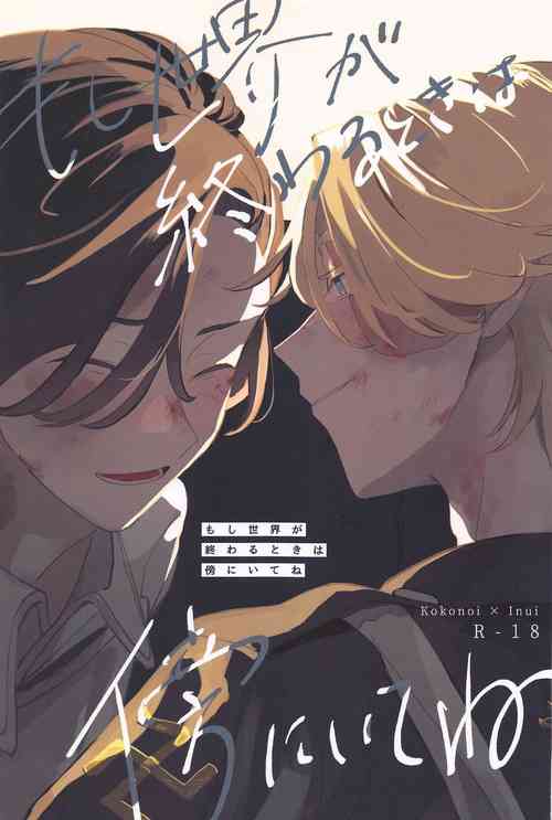 [sekaideichiban] moshisekaigaowarutokihasobaniitene (tokyo卍ribenjazu)