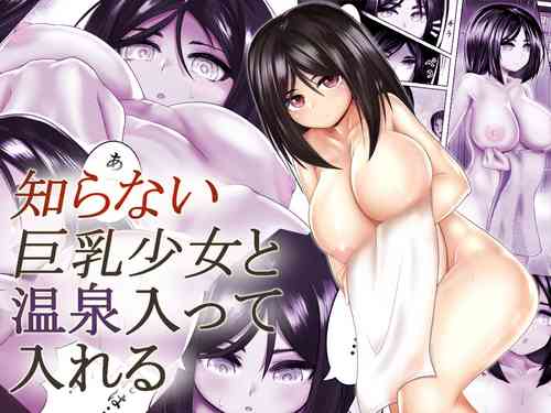 [Uni Assault] Shiranai Kyonyuu Shoujo to Onsen Haitte Ireru