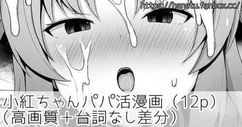 [Hanetu] Kobeni-chan Papakatsu Manga (Mikakunin de Shinkoukei) [English] [Gagak_Ireng]