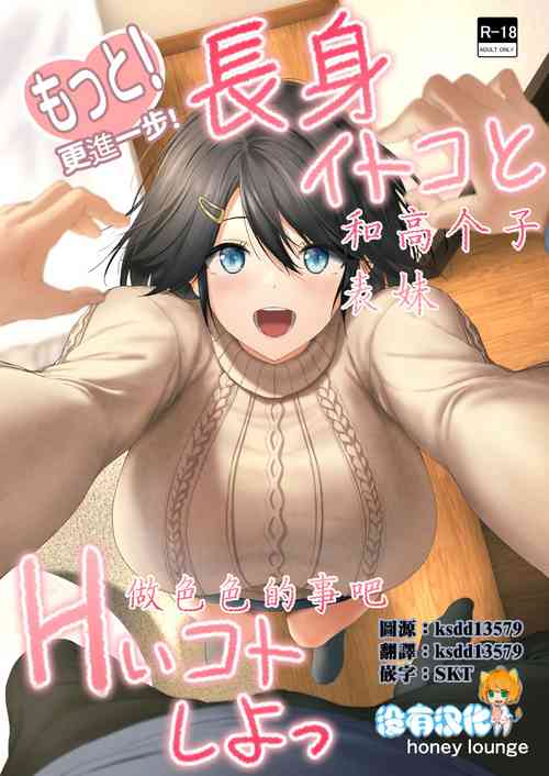 [Honey lounge (Hachimitsu)] Motto! Choushin Itoko to Ecchii Koto Shiyo  |  更進一步！和高个子表妹做色色的事吧 [Chinese] [沒有漢化]
