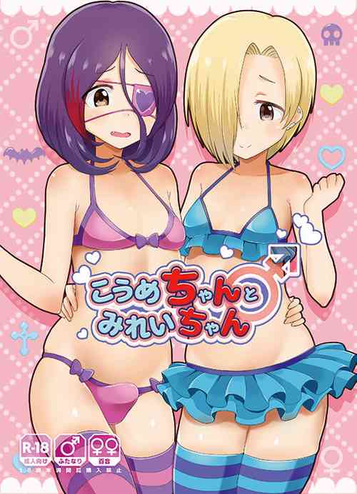 (C96) [Kuzu no Mokuzu (Kuzu no Mokuzu)] Koume-chan to Mirei-chan (THE IDOLM@STER CINDERELLA GIRLS)